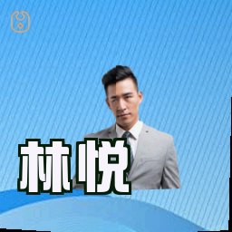 林悦
